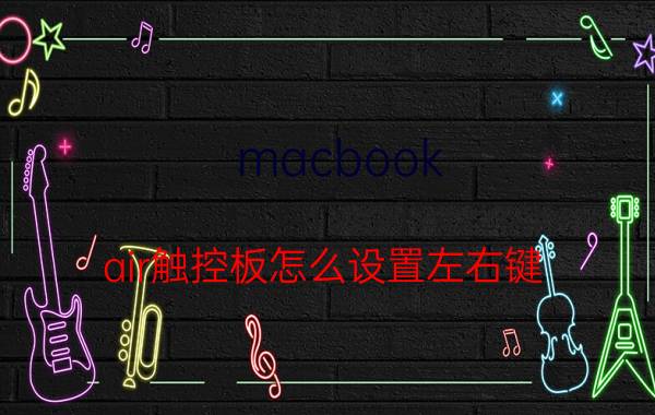 macbook air触控板怎么设置左右键 mac book air如何右击？